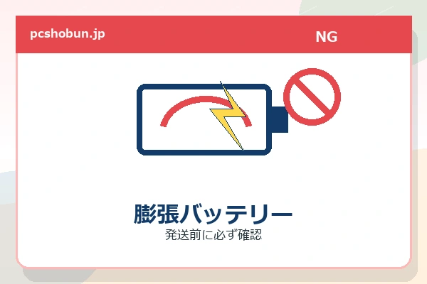 液漏れ・膨張バッテリーは受け取りできません